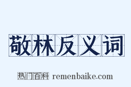 敬林反义词是什么意思的图片